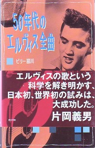 book for sale, All The Songs Elvis Recorded in the 50s (Japanese), Billy Morokawa